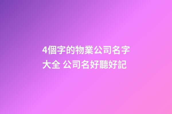 4個字的物業公司名字大全 公司名好聽好記-第1張-公司起名-玄機派